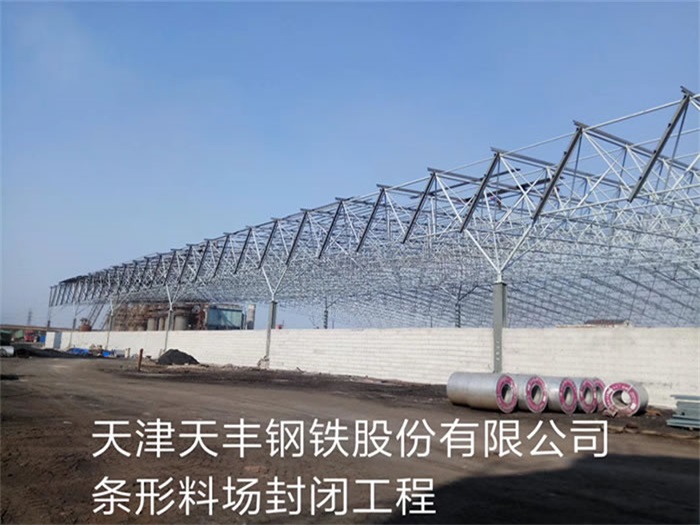 宣城天丰钢铁股份有限公司条形料场封闭工程